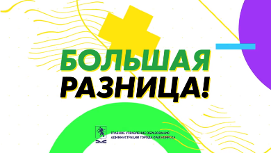 Главное управление образования администрации города Красноярска объявляет конкурс видеоработ «Большая разница»