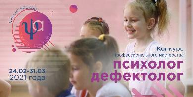 В Красноярске состоится конкурс за звание лучшего педагога-психолога и учителя-дефектолога
