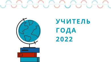 Участники очного этапа конкурса «Учитель года города Красноярска» - 2022