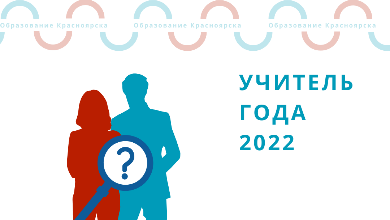 Окончен прием заявок для участия в конкурсе «Учитель года - 2022» 