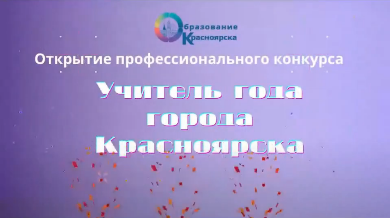Состоялось онлайн-открытие профессионального конкурса «Учитель года города Красноярска» 2021