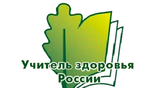 XI Всероссийский конкурс «Учитель здоровья России – 2020»