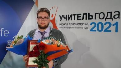 Учитель года города Красноярска попал в финал регионального этапа