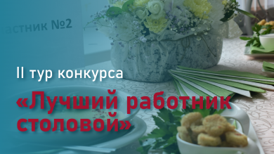 «Лучший работник столовой»: конкурсные испытания завершены!
