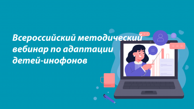 В рамках проекта «Взаимообучение городов» прошёл всероссийский методический вебинар по адаптации детей‑инофонов