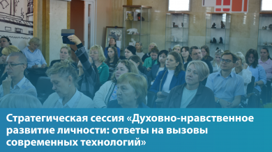 Стратегическая сессия «Духовно-нравственное развитие личности: ответы на вызовы современных технологий»