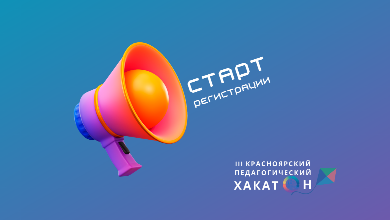 Старт приема заявок на III Красноярский педагогический Хакатон