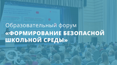 В Красноярске прошел форум по созданию безопасной среды в школах