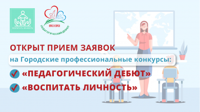 Открыт прием заявок на Городские профессиональные конкурсы