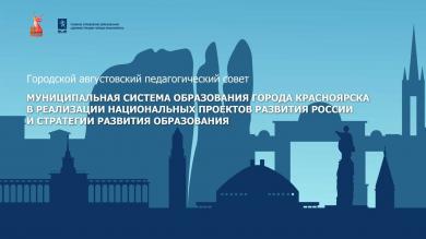 Городской августовский педагогический совет