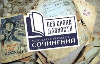 Муниципальный этап Всероссийского конкурса сочинений «Без срока давности» завершен