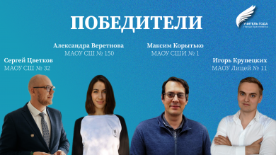 Известны победители конкурса "Учитель года города Красноярска" 2026