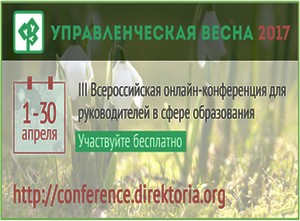 «Управленческая весна -2017»