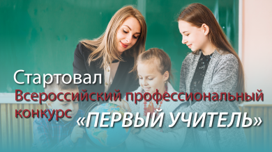 Стань участником отборочного этапа Всероссийского конкурса «Первый учитель» 2026 года!