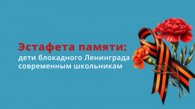 Эстафета памяти: дети блокадного Ленинграда современным школьникам