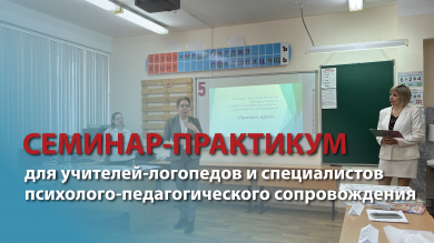 Семинар-практикум для учителей-логопедов и специалистов психолого-педагогического сопровождения