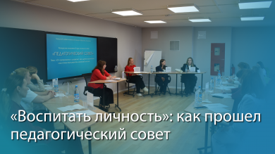 «Воспитать личность»: как прошел педагогический совет