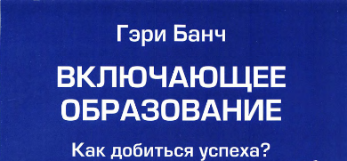 «Включающее образование. Как добиться успеха?»