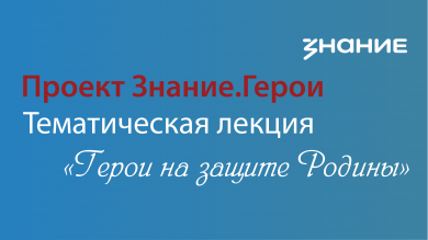 «Знание.Герои»: лекция для учеников 5-9 классов