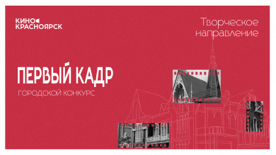 «Первый кадр»: начался прием заявок на городской конкурс!