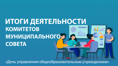 Итоги деятельности комитетов Муниципального Совета