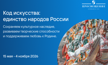 Стартовал проект «Код искусства: единство народов России»
