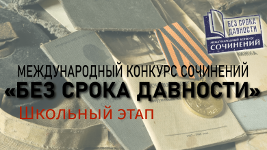 Внимание! Конкурс сочинений «Без срока давности»