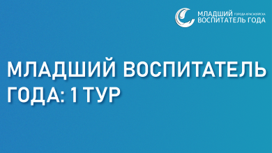 Прошел первый тур конкурса «Младший воспитатель года»