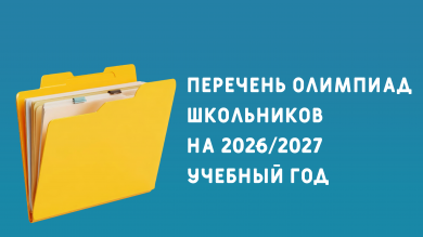 Перечень олимпиад школьников на 2026-2027 учебный год