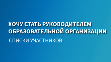 Утвержден список участников конкурса «Хочу стать руководителем образовательной организации»