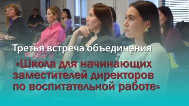 Третья встреча объединения «Школа для начинающих заместителей директоров по воспитательной работе»