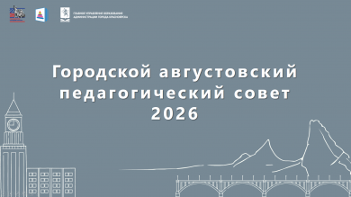 Городской августовский педагогический совет — 2026: стратегия нового учебного года