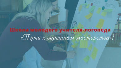 Открытие Школы молодого учителя-логопеда «Пути к вершинам мастерства»!