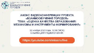 80 городов России станут участниками очередной видеоконференции проекта «Взаимообучение городов» 23 ноября