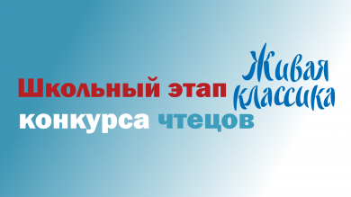 Школьный этап конкурса чтецов «Живая классика»