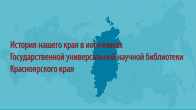 История нашего края в источниках Государственной универсальной научной библиотеки Красноярского края