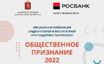 Номинация «Общественное признание 2022»