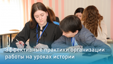 Эффективные практики организации работы на уроках истории