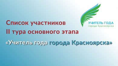 Список участников второго тура основного этапа городского профессионального конкурса «Учитель года»