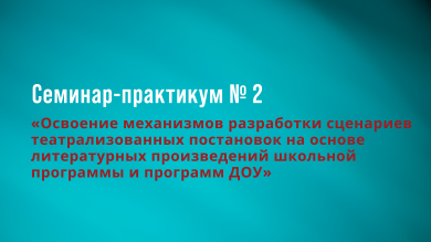 Семинар-практикум в МАОУ Гимназии № 15