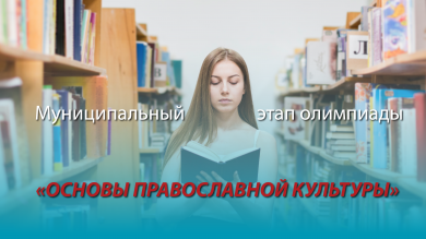 Муниципальный этап олимпиады «Основы православной культуры»