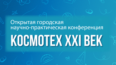 Старт приема заявок на КОСМОТЕХ XXI ВЕК