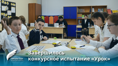 "Урок" - первое конкурсное испытание первого тура завершено