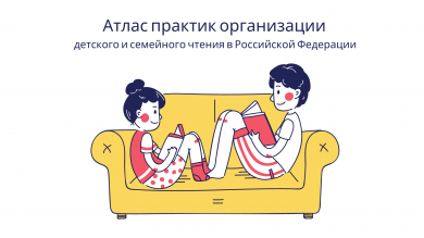 Атлас практик организации детского и семейного чтения в Российской Федерации