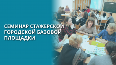 В  МБОУ СШ № 94 состоялся семинар стажерской городской базовой площадки