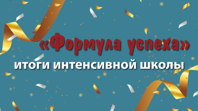 «Формула успеха»: итоги интенсивной школы