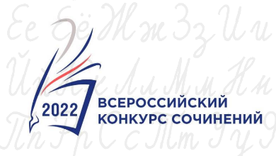 Итоги региональных этапов Всероссийских конкурсов сочинений 2022