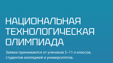 Национальная технологическая олимпиада