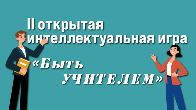 II открытая интеллектуальная игра «Быть УЧИТЕЛЕМ»