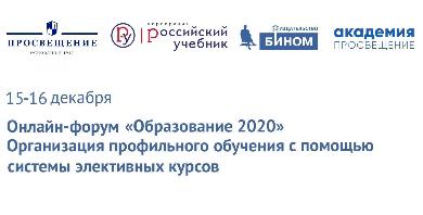 Всероссийский онлайн-форум «Образование 2020»